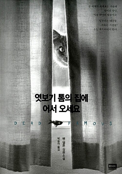 엿보기 톰의 집에 어서 오세요