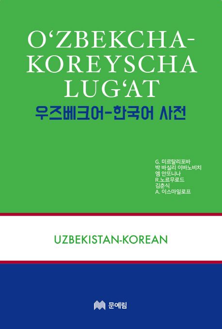 우즈베크어-한국어 사전 = O'zbekcha-Koreyscha lug'at