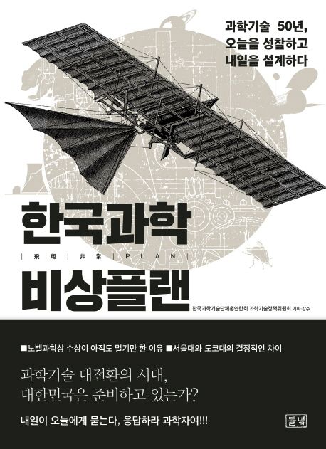 한국과학 비상플랜 (과학기술 50년, 오늘을 성찰하고 내일을 설계하다)