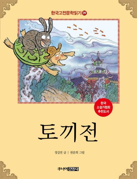 한국고전문학읽기. 9 토끼전