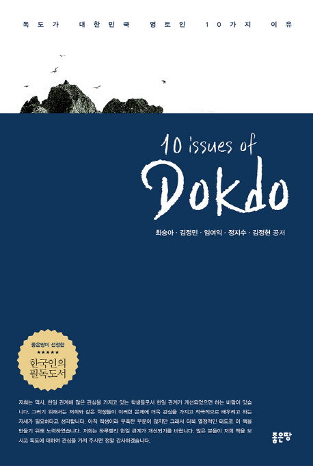 10 issues of Dokdo (독도가 대한민국 영토인 10가지 이유)