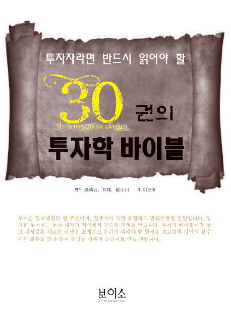 30권의 투자학 바이블 (투자자라면 반드시 읽어야 할)