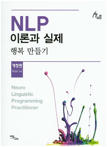 NLP 이론과 실제  = Neuro Linguistic Programming Practitioner  : 행복 만들기