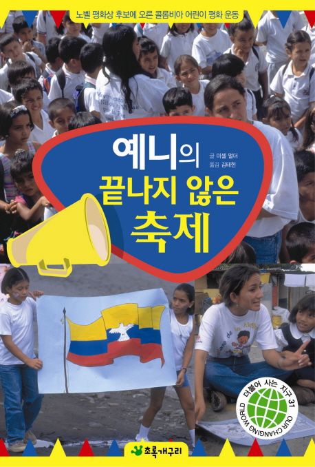 예니의 끝나지 않은 축제 : 노벨 평화상 후보에 오른 콜롬비아 어린이 평화운동