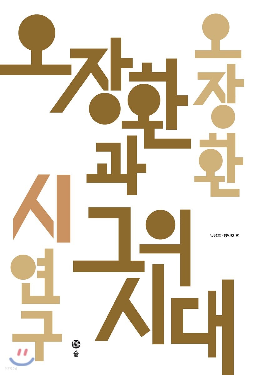 오장환과 그의 시대 : 오장환 시 연구