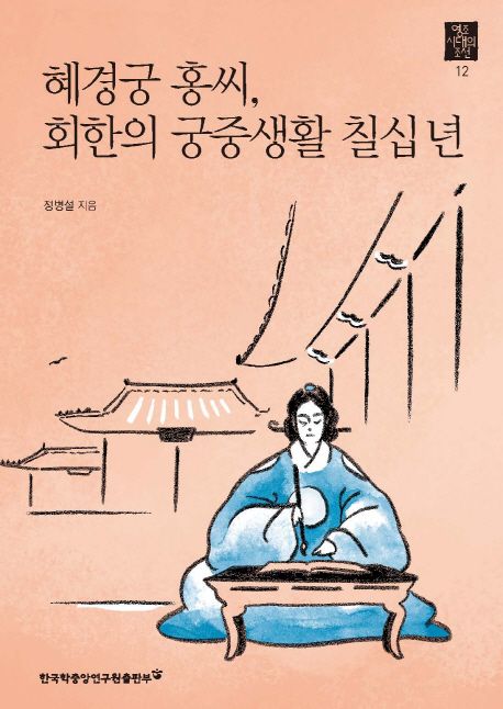 혜경궁 홍씨, 회한의 궁중생활 칠십년