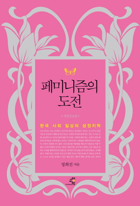 페미니즘의 도전  - [전자책]  : 한국 사회 일상의 성정치학