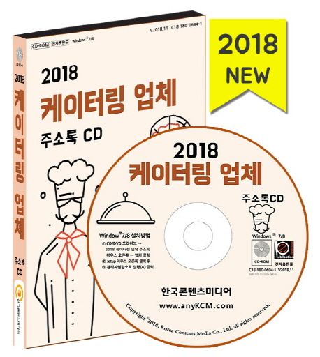 케이터링 업체 주소록(2018)(CD) (급식업체, 출장요리, 도시락 반찬가게, 식자재, 이벤트 대행업체)