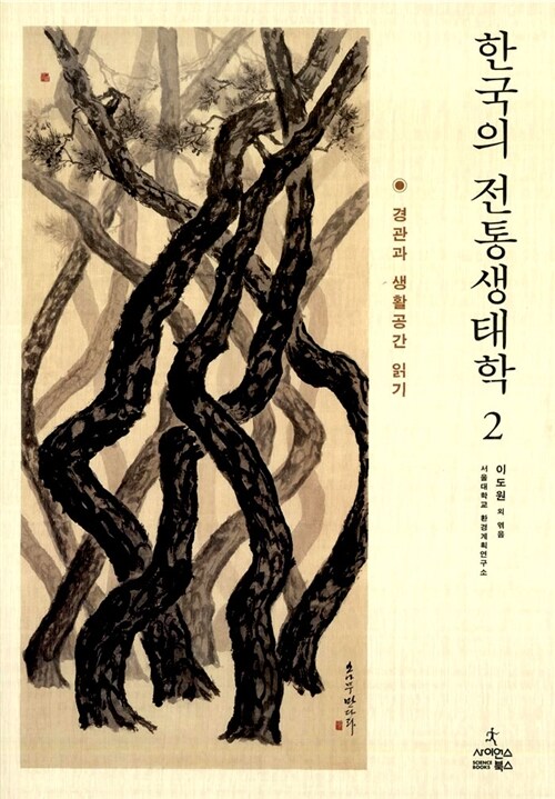 한국의 전통생태학 2 (경관과 생활공간 읽기) 표지