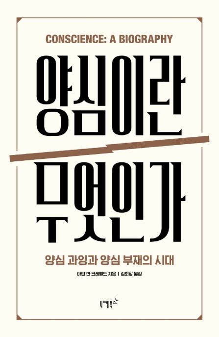 양심이란 무엇인가- [전자책] : 양심 과잉과 양심 부재의 시대