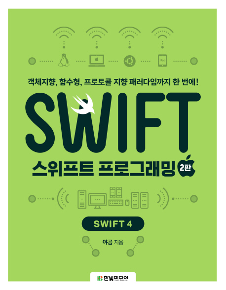 스위프트 프로그래밍 : 객체지향, 함수형, 프로토콜 지향 패러다임까지 한 번에! : SWIFT 4