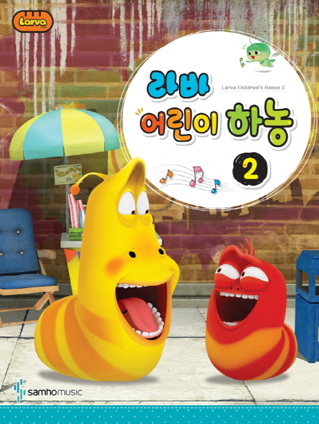 라바 어린이 하농 2