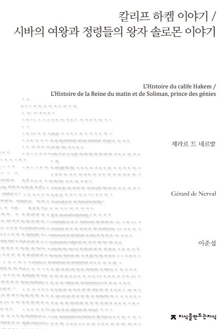 칼리프 하켐 이야기시바의 여왕과 정령들의 왕자 솔로몬 이야기- [전자책]