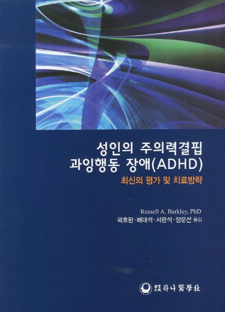 성인의 주의력결핍 과잉행동 장애(ADHD)  : 최신의 평가 및 치료방략