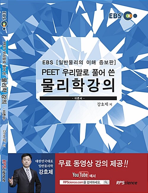 2017 EBS PEET 우리말로 풀어 쓴 물리학 강의 : 이론서 (일반물리의 이해 증보판)