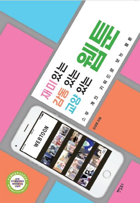 재미 있는 감동 있는 교양 있는 웹툰 - [전자책]  : 스무 개의 키워드로 보는 웹툰