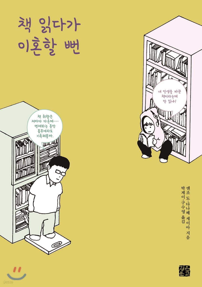책 읽다가 이혼할 뻔