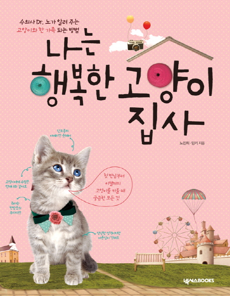 나는 행복한 고양이 집사 / 노진희 ; 밍키 [공]지음