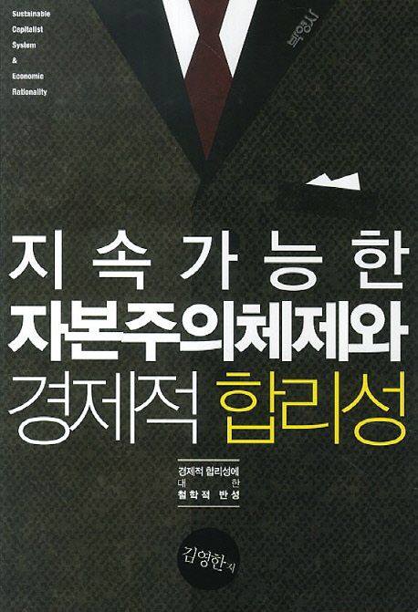 지속가능한 자본주의체제와 경제적 합리성  : 경제적 합리성에 대한 철학적 반성 / 김영한