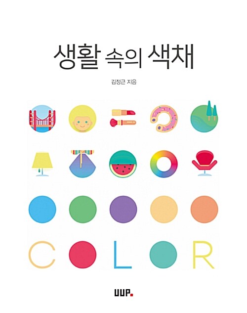 생활 속의 색채