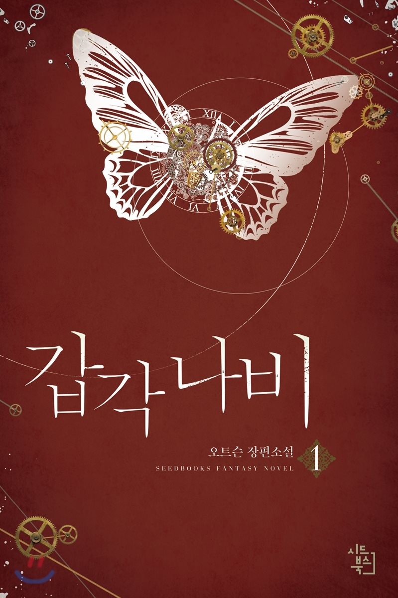 갑각 나비 1 (오트슨 장편소설)