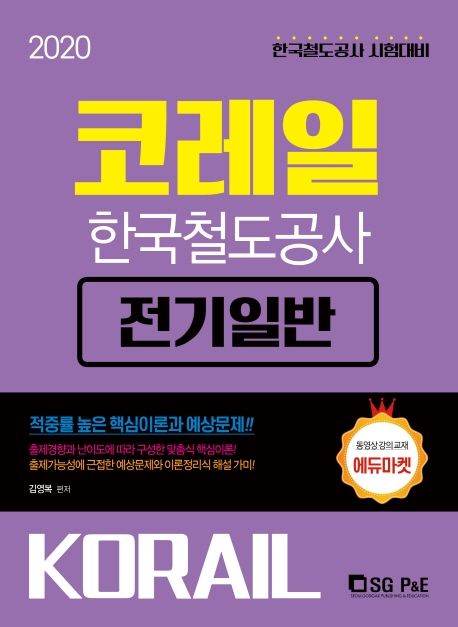 코레일 한국철도공사 전기일반(2020) (한국철도공사 시험대비)