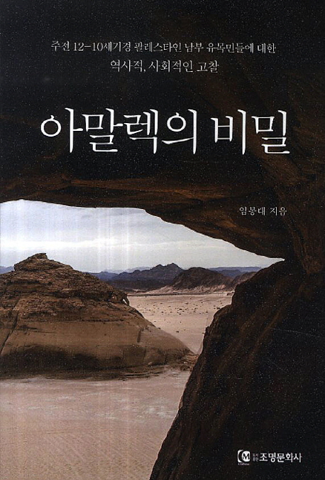 아말렉의 비밀 (주전 12-10세기경 팔레스타인 남부 유목민들에 대한 역사적, 사회적인 고찰)