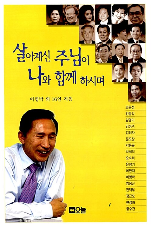살아계신 주님이 나와 함께 하시며