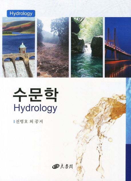수문학