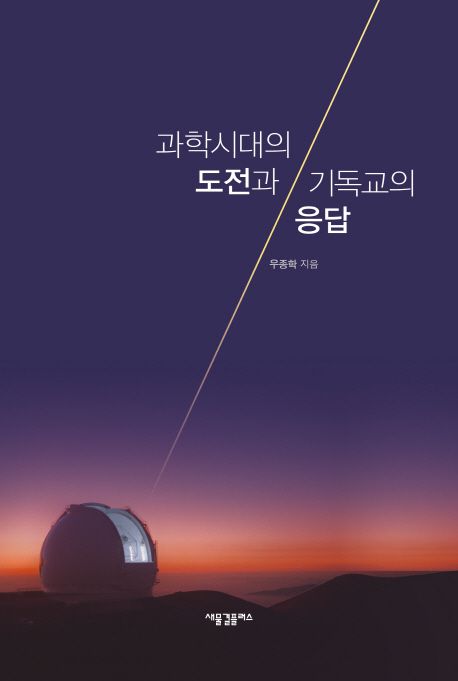 과학시대의 도전과 기독교의 응답 표지