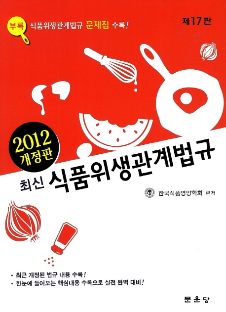 (최신) 식품위생관계법규  : 제17판 / 한국식품영양학회 편저