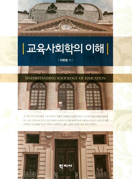 교육사회학의 이해