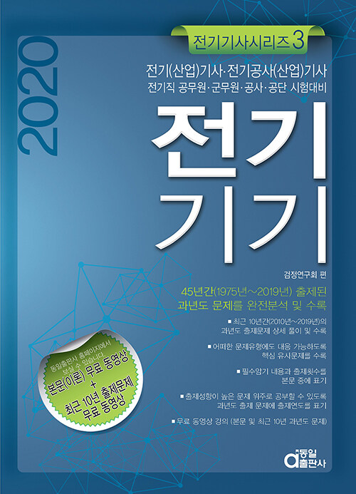 (2020) 전기기기 : 전기(산업)기사·전기공사(산업)기사