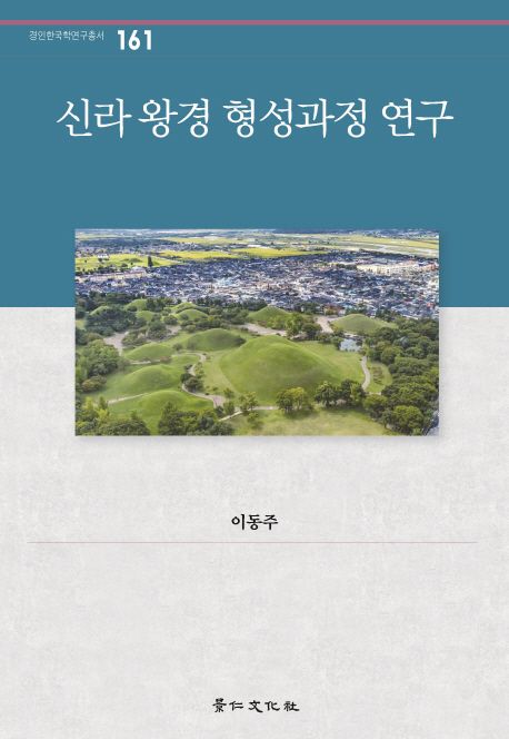 신라 왕경 형성과정 연구