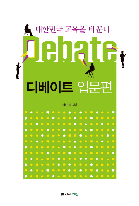 (대한민국 교육을 바꾼다) 디베이트 : 입문편