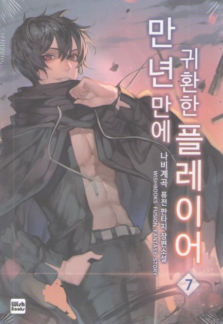 만년만에 귀환한 플레이어 7 (나비계곡 퓨전 판타지 장편소설)