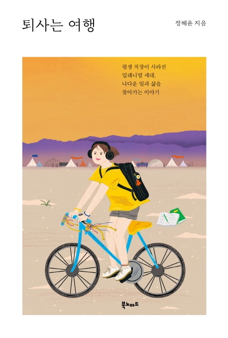 퇴사는 여행 (평생 직장이 사라진 밀레니얼 세대, 나다운 일과 삶을 찾아가는 이야기)