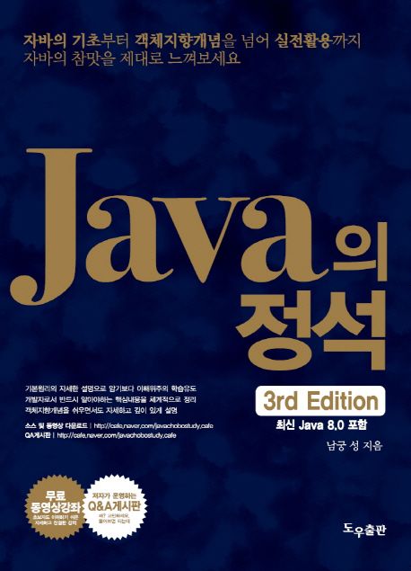 Java의 정석 (최신 Java 8.0 포함)
