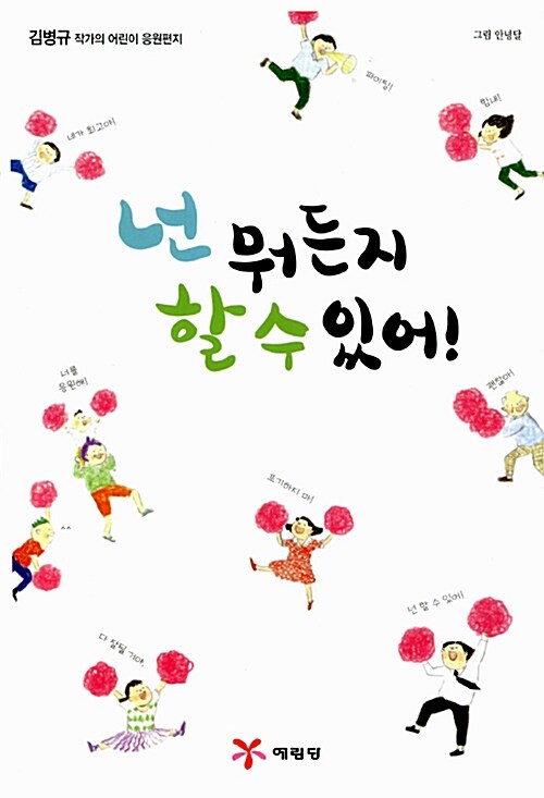 넌 뭐든지 할 수 있어! : 김병규 작가의 어린이 응원편지