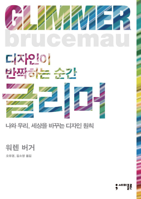 (디자인 반짝하는 순간) 글리머 : 나와 우리, 세상을 바꾸는 디자인 원칙