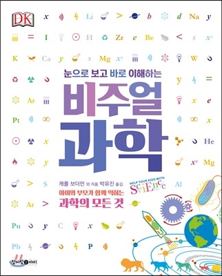 (눈으로 보고 바로 이해하는) 비주얼 과학