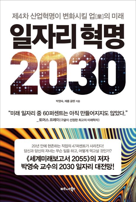 일자리 혁명 2030  - [전자책]  : 제4차 산업혁명이 변화시킬 업(業)의 미래