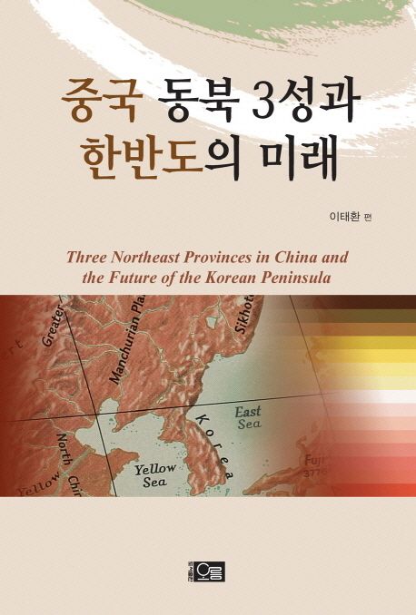 중국 동북 3성과 한반도의 미래 = Three northeast provinces in China and the future of the Korean peninsula