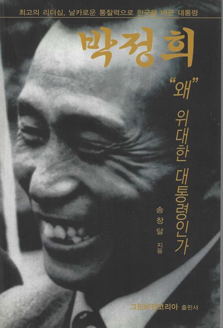박정희 왜 위대한 대통령인가 (최고의 리더십 날카로운 통찰력으로 한국을 바꾼 대통령)
