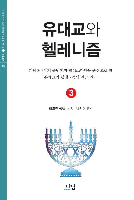 유대교와 헬레니즘. 3 / 마르틴 헹엘 지음  ; 박정수 옮김