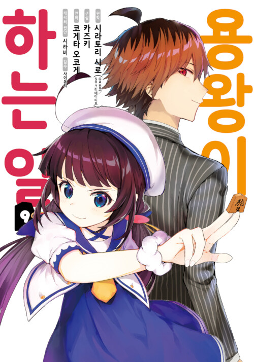 코믹 용왕이 하는 일!