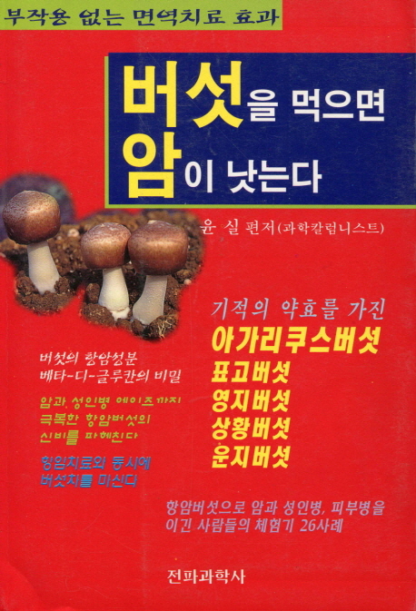 버섯을 먹으면 암이 낫는다 (부작용 없는 면역치료 효과)