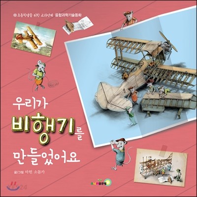 우리가 비행기를 만들었어요!