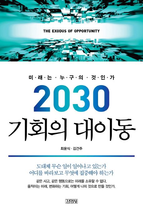 (2030) 기회의 대이동  : 미래는 누구의 것인가 / 최윤식 ; 김건주 [공]지음