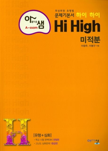 아름다운 샘 하이 하이 Hi High 고등 수학 미적분(2025) (2015 개정 교육과정, 최상위권 유형별 문제기본서)